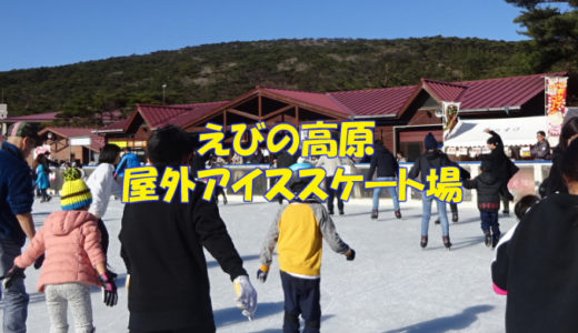 九州最南端にある【えびの高原】の屋外アイススケート場へ行って来た！