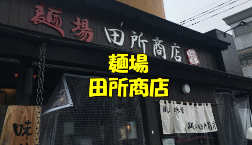 霧島国分店【麺場 田所商店】こだわり味噌ラーメン食べたいならココ！