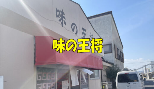【味の王将】は昭和56年開業の老舗店